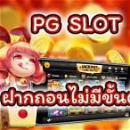 pg slot ผ่าน true wallet ไม่มีขั้นต่ำ